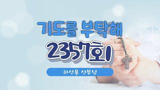  기도를 부탁해 | 2357회 : 하성용 신부님 | 24-02-25