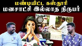 மண்டியிட்ட கஸ்தூரி | மனசாட்சி இல்லாத நிருபர் | U2 Brutus