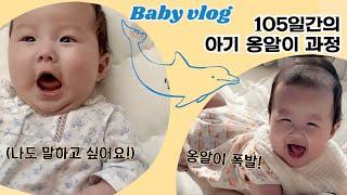 (SUB)아기는 어떻게 옹알이를 시작할까? 귀여운 옹알이 모음, 55일~160일까지 언어발달 과정옹알이 안하는 아기 돕는 대화 방법, 목 긁는 으르렁 소리 후 옹알이 폭발!