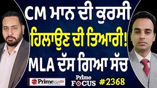 Prime Focus (2368) || CM Bhagwant Mann ਦੀ ਕੁਰਸੀ ਹਿਲਾਉਣ ਦੀ ਤਿਆਰੀ ! , MLA ਦੱਸ ਗਿਆ ਸੱਚ