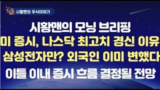 모닝 브리핑. 미 증시 나스닥만 오른 이유. 빅테크 첫 실적 공개 결과는? 한국 증시 이틀 이내 큰 흐름 결정될 전망. 삼성전자만? 외국인은 이미 변했다. 주요 대장주 추세 비교