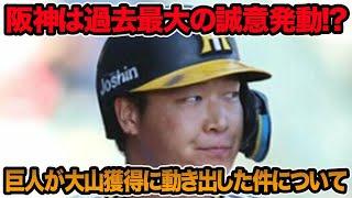 【それだけは勘弁してくれ..】巨人が大山のFA獲得に動き出した件について.. 阪神が発動する最大誠意を徹底考察【阪神タイガース】