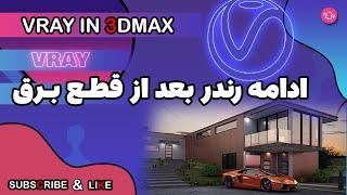 گرفتن رندر در ویری بعد از خاموش و روشن کردن سیستم #vray #ویری