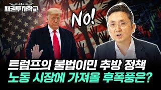 트럼프 이민 추방 정책에 따른 노동 시장 및 실업률 분석.