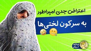 امپراطور کوزکو - اعتراض جدی امپراطور به سرکون لختی ها   | iamkuzcooo