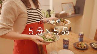 【おうち居酒屋】5分で作れる簡単おつまみ5品！今日は早く飲みたい