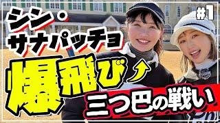 最近爆飛びと噂のさなぱと久しぶりのガチ対決vs姜秀一vs井上莉花