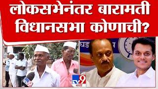 Baramati Vidhan sabha Election 2024  | Yugendra Pawar की अजितदादा? बारामतीकरांच्या मनात कोण?