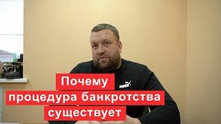 Почему процедура банкротства существует?