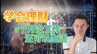 【推荐储蓄/存钱习惯】学会理财，3个月没工作还可以生活