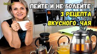 УСТАЛОСТЬ, ЛЕНЬ И ПРОСТУДА НАС ПОКИНУЛИ. Эти ЧАИ выручают нас всегда. @galabum