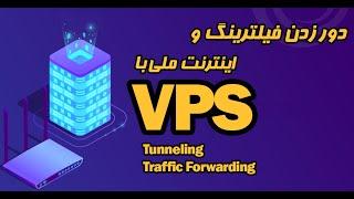 راه اندازی فیلترشکن و دور زدن اینترنت ملی با  VPS Tunneling and VPS Traffic Forwarding