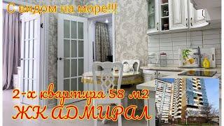 Новый, классный комплекс! ЖК АДМИРАЛ 2-х квартира 58 м2  +7(918)478-98-98 Наталья