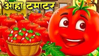 आहा टमाटर - Aaha Tamatar Bade Mazedar - Nursery Rhymes and Kids Song in Hindi  Anaya Rhymes #cartoon