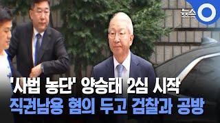 '사법 농단' 양승태 2심 시작… 직권남용 혐의 두고 검찰과 공방