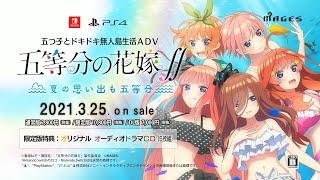 『五等分の花嫁∬　～夏の思い出も五等分～』（Switch/PS4）プロモーションビデオ