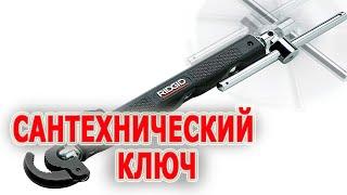 Сантехнический ключ телескопический для монтажа раковин RIDGID  2017. Ключи для сантехника.