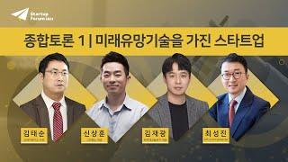 미래유망기술을 가진 스타트업 | 종합토론1 [스타트업포럼 2021]