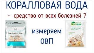 Коралловая вода Coral Club и Faberlic.  Преобразование воды.