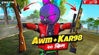 নতুন ফ্রি BUNDLE নিয়ে AWM ও KAR98 দিয়ে SOLO VS SQUAD এ 20 কিল  FREE FIRE