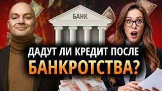 Как получить кредит после банкротства? Банкротство физических лиц