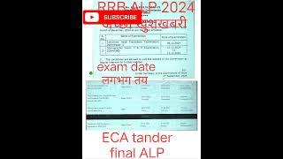 RRB ALP EXAM DATE 2024 | ALP EXAM DATE | RAILWAY ALP EXAM DATE 2024 | RRB ALP EXAM TENDER FINAL 2024