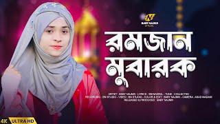 রমজান মুবারক | Baby Najnin | Ramzan Mubarak | Elo Mahe Ramzan | New Gojol