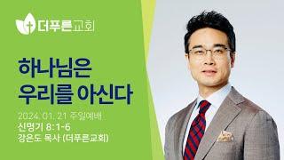 하나님은 우리를 아신다 | 강은도 목사ㅣ2024년 1월 21일 주일예배