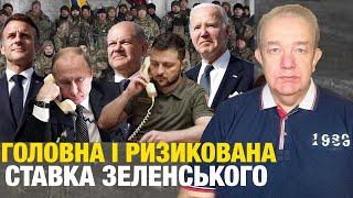 ІСТОРИЧНИЙ ТИЖДЕНЬ ЗЕЛЕНСЬКОГО І УКРАЇНИ! НАТО за території Путіну? Тактика повільного відступу!