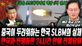 "중국이 한국과 전쟁하면 24시간 안에 전멸" 중국이 진정으로 두려워하는 한국 SLBM의 실체