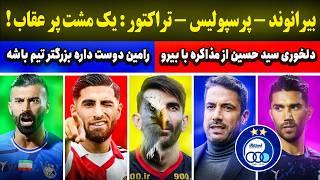 بیرو- پرسپولیس : یک مشت پر عقاب | رامین و حس بزرگتر بودن | ولاسکوئز ، گزینه استقلال ؟