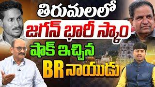 తిరుమలలో జగన్ భారీ స్కాం | Sr Journalist DVS About Tirumala Tirupati | YS Jagan | BR Naidu | AP News