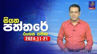  Live | Siyatha Paththare | සියත පත්තරේ | 21 - 11 - 2024 | Siyatha TV