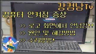 컴퓨터수리-컴퓨터안켜짐증상(로고화면에서 안넘어감/컴퓨터멈춤/시동복구 )원인 및 해결방법, 수리방법!(강남/서초/강서)