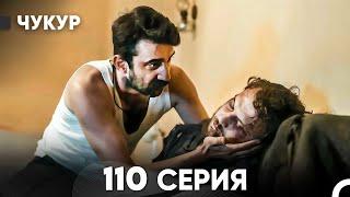 Чукур 110 Серия (русский дубляж) FULL HD