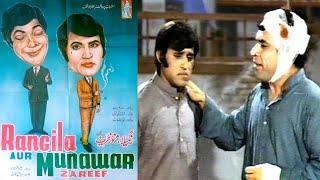 Masterpieces of Comedy King Munawwar Zarif: Top 10 Films | Rangeela Aur Munawar Zarif on No. 7