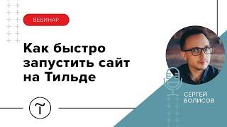 Быстрый запуск сайта строительной или торговой компании на Тильде