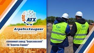 АгроТехХолдинг: ускоренная съемка строительства семенного завода "Березовский" ГК "Агротех-Гарант"
