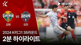 [2024 K리그1] 35R 강원 vs 김천 2분 하이라이트