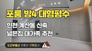 포룸 방4 대형평수 신축빌라 높은층고 넓은집 대가족 추천 인천 계양구 계산동 korea house tour