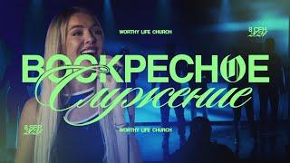 Воскресное Служение | Worthy Life Church | 8 Сентября, 2024