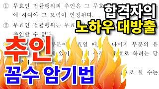 𝟏𝟓. [공인중개사 민법] 추인 문제 "꼼수 암기법"으로 풀기