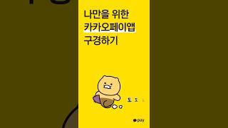 카카오페이 잘~사용하는 법: "개인 맞춤 홈 화면"편