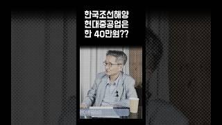 (레전드)한국조선해양 50만원간다 #조선주 #전인구 #현대중공업주가