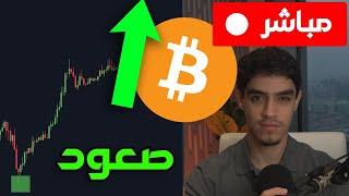 تحليل أقوى صعود في البيتكوين والإيثيريوم 🟢