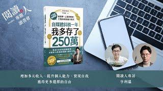 閱讀人專題讀書會《自媒體斜槓一年，我成功多存了250萬！》專訪 亨利溫（ＡＩ字幕）