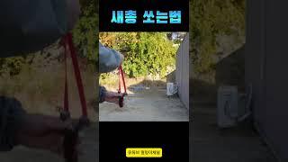 중국산 새총 사용법 정확한 새총 조준 방법을 배워보세요! 목표물을 맞추는 팁을 제공합니다. #새총조준법 #정확한조준 #취미생활