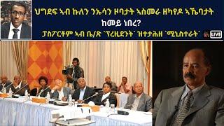 Atv Asena Live: ህግደፍ ኣብ ንኡሳን ዞባታት ኣስመራ ዘካየዶ ኣኼባታት  ከመይ ነበረ?  / ፓስፖርቶም ኣብ ቤ/ጽ `ፕረዚደንት` ዝተታሕዘ `ሚኒስተራት`