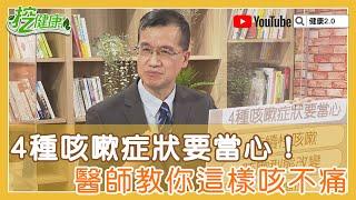 久咳不癒 ？醫師教你 正確咳嗽方法 不疼痛！超過兩週注意心肺出問題【挖健康精華】