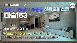 [인천시 부평동 신축오피스텔] NO.692｜부평시장역｜도보 10분 거리｜9천만원 할인 시작!｜넓고 이쁜 내집마련하기｜인천신축빌라 매물소개